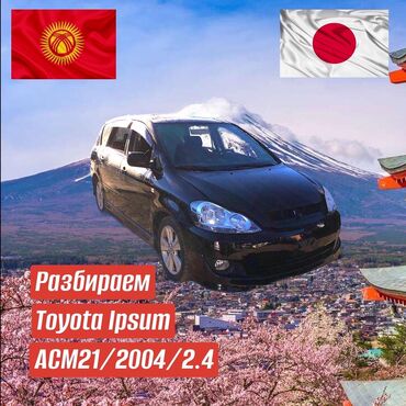 скоро: Toyota Ipsum, 2004 г, 2.4 куб разобрана на запчасти в Японии