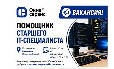 швея технолог: ⚠️ ВАКАНСИЯ: ПОМОЩНИК IT-СПЕЦИАЛИСТА 📍 Место работы: Романовка В — 1