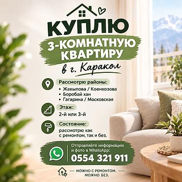 Куплю квартиру: 3 комнаты, 1 м², Без мебели — 1