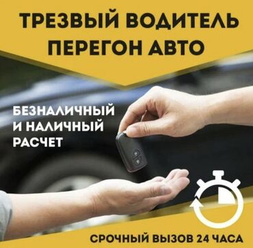 продаю в связи с переездом: Трезвый водитель / Перегон авто - Услуга трезвого водителя: доставим
