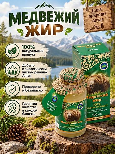 Медвежий жир, 100 мл - 100% натуральный продукт - Фасовка: стеклянная