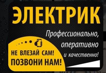 универсал камаз: Электрик | Эсептегичтерди орнотуу, Кир жуугуч машиналарды орнотуу, Электр шаймандарын демонтаждоо 6 жылдан ашык тажрыйба