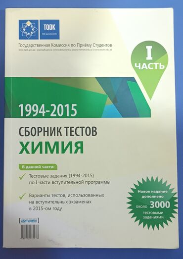 химия 7 класс: Məhsul: TQDK “Kimya” test toplusu (rus dilində), abituriyentlər və