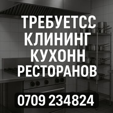 заправить холодильник фреоном: Требуется клининг кухни ресторана. Регулярно!!! Качественно!!! Оплата