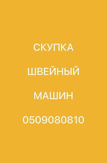 jack e4: СКУПАЕМ ШВЕЙНАЯ ПРОМЫШЛЕННАЯ МАШИНКА — 1