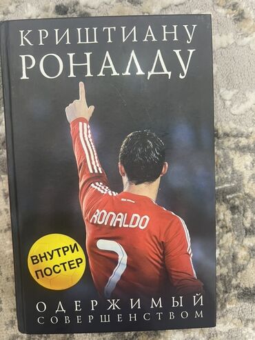 книга английский язык 9 класс: Книга: «Криштиану Роналду. Одержимый совершенством» - Твердый