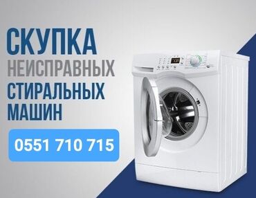 скупка бу холодильников: Скупка неисправных стиральных машин. Что принимаем: - Машины с любыми