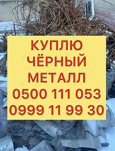 холодный пластик: Скупка черного металла, скупка черного металла, куплю черный металл — 1