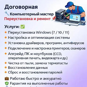 can hacker: Компьютерный мастер — переустановка и ремонт. Перечень услуг: - — 1