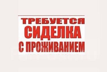 работа на выходных: Требуется сиделка с проживанием Для пожилой женщины с деменцией нужна