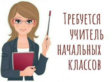 учитель русского языка и литературы вакансии бишкек: Требуется Учитель Образовательный центр, Менее года опыта