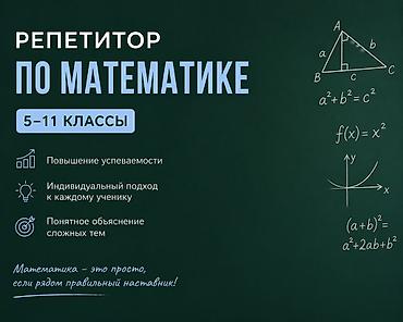 категория а: Репетитор по алгебре и геометрии — 1