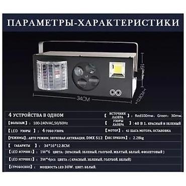страбаскоп: Светомузыка, лазерная цветомузыка, стробоскоп, DMX512, 4 в 1 — 4