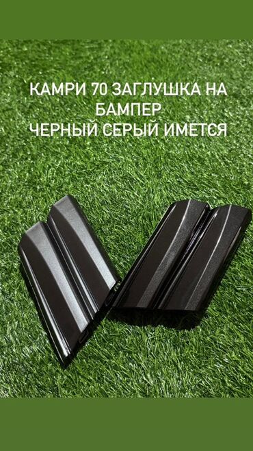 накидки на панель авто бишкек: Заглушки на бампер для Toyota Camry 70. - Назначение: декоративные