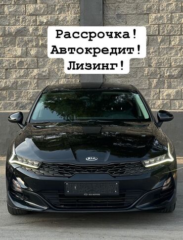 лизинг авто бишкек без первоначального взноса: Kia K5: 2021 г., 2 л, Автомат, Газ, Седан