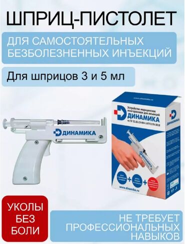 робота мед сестра: Шприц-пистолет для самостоятельных уколов Это вещь, которая