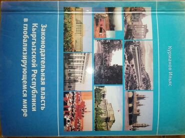 турецкая книга: "Законодательная власть КР в глобализирующем мире", 2012г., автор