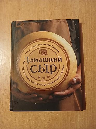 Книга по пошаговому сыроделию