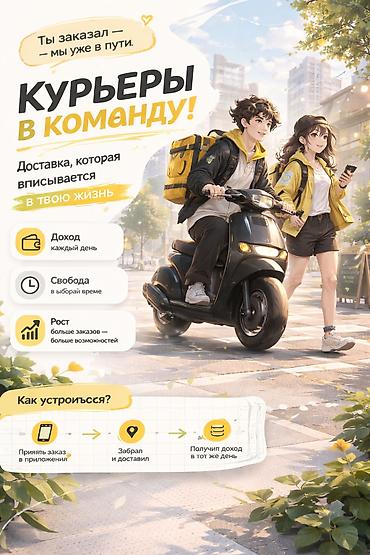 Требуется Велокурьер, Мото курьер, На самокате