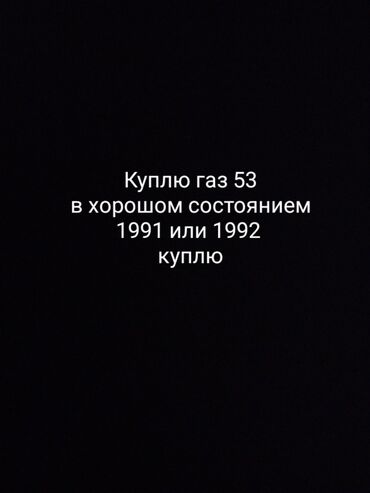 запчасти на toyota 4runner в бишкеке: Куплю газ 53
в хорошем состоянии 
год 1991 или 1992
За 250000сом