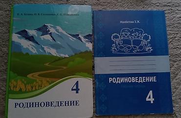 Родиноведение, 4 класс — комплект из двух изданий: - Учебник at lalafo.kg Родиноведение, 4 класс — комплект из двух изданий: - Учебник