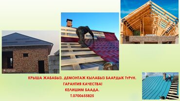 Другие строительные материалы: Крыша эвро ремон сантехника электрика баардык иштерди жасайбыз келишим