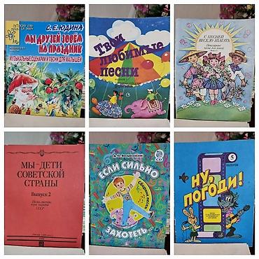 Другие музыкальные инструменты: Ноты, нотные сборники. Бу в хорошем состояние. Цена от 50 сом. Книги — 7