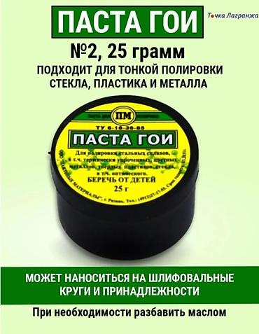 гоф 2: Паста ГОИ №2, 25 г - Назначение: тонкая полировка стекла, пластика и — 1