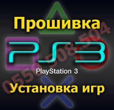 купить хороший компьютер для игр: Прошивка и установка игр на Playstation 3. Любые модели (fat, slim