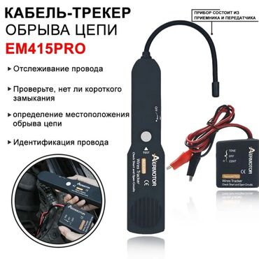 Другое оборудование для бизнеса: Кабель (тестер) трекер обрыва проводки и короткого замыкания. Прибор