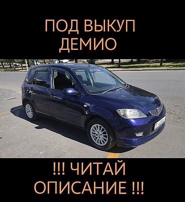 ЧИТАЙТЕ ВНИМАТЕЛЬНО! ДРУГИХ МАШИН НЕТУ ТОЛЬКО ДЕМИО! СДАЕТСЯ ПОД