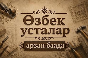 Бригада узбекских мастеров. Делаем все виды строительных работ