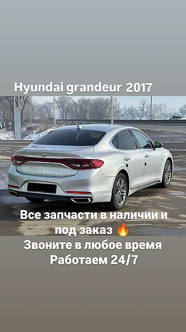 Другие автозапчасти: Запчасти для Hyundai Grandeur 2017 - Оригинальные и аналоговые детали — 1