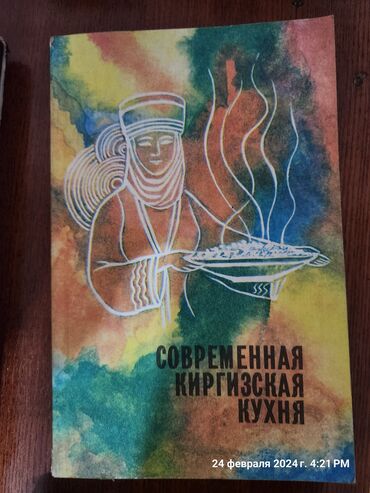 современные книги: Современная киргизская кухня,сборник рецептур.1988г.
300 сом
