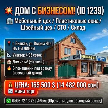 🔥 ДОМ С БИЗНЕСОМ.( ID 1239) (МЕБЕЛЬНЫХ ЦЕХ, ИЗГОТОВЛЕНИЕ ПЛАТСИКОВЫХ