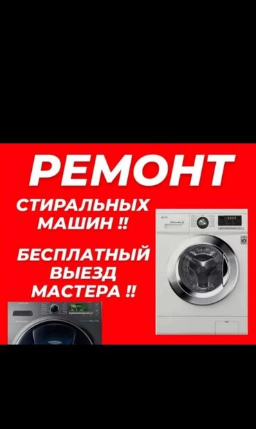 кир жуучу машиналар ондо: Ремонт стиральных машин с выездом ремонт стиральных машин Бишкек