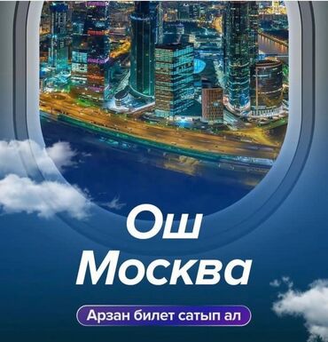 Туристические услуги: Авибилеттер✈️✈️✈️
Арзан баада