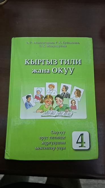 Кыргызский язык. 4 класс. справочное пособие по русскому языку 4
