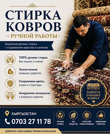 Стирка ковров ручной работы… - 100% ручная обработка без машин и