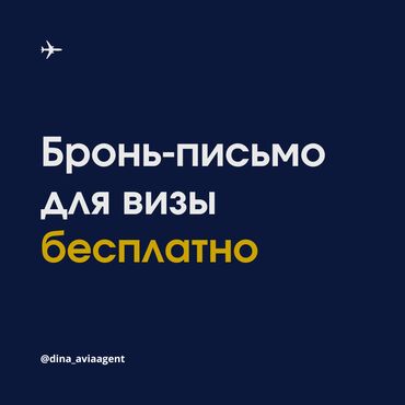 Туристические услуги: Бронь-письмо для визы Бесплатно. Письмо-подтверждение брони авиабилета