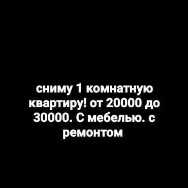 1комнатный квартира в бишкеке: 1 комната, 9 м², С мебелью