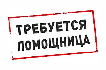Административный персонал: Помощник — 1