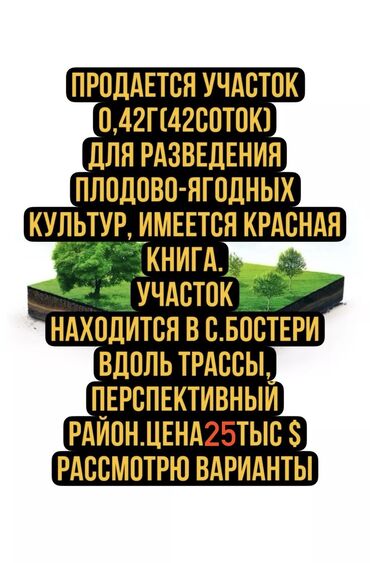 Земельные участки: 42 соток, Для бизнеса, Красная книга