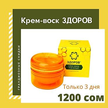 кошельки бишкек: 🐝✨🌟Продукция Здоров - оригинал! Здоров продукция, крема давно на — 5