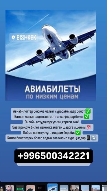 Туристические услуги: Ыңгайлуу баадагы АВИАБИЛЕТТЕР
Билет алуу учун ватсапп