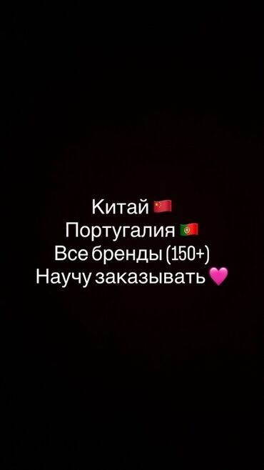 курсы программирования в бишкеке: Обучение заказам из Китая и Португалии - Помогу оформить и at lalafo.kg курсы программирования в бишкеке: Обучение заказам из Китая и Португалии - Помогу оформить и
