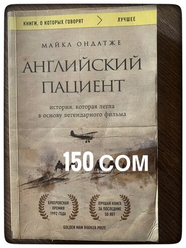 Художественная литература: Книги-бестселлеры от 50 сом. Приобретались в «Раритете», Bookingem, WB — 7