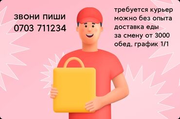 требуется курьер бишкек: Срочно нужен курьер со своим авто, зп достойная, есть обед, доставка