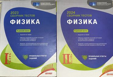 Kitablar, jurnallar, CD, DVD: Fizika bank testov 2024