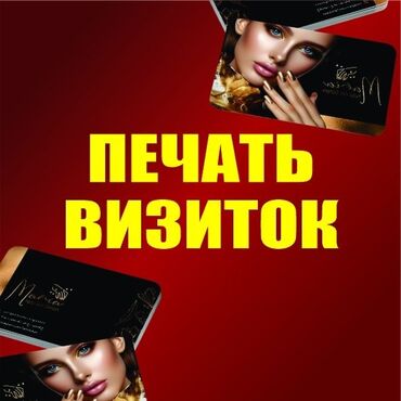 Печать: Струйная печать, | Визитки